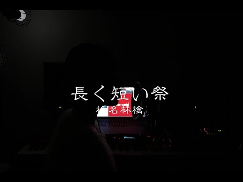 【椎名林檎】長く短い祭 covered  by LUNAE