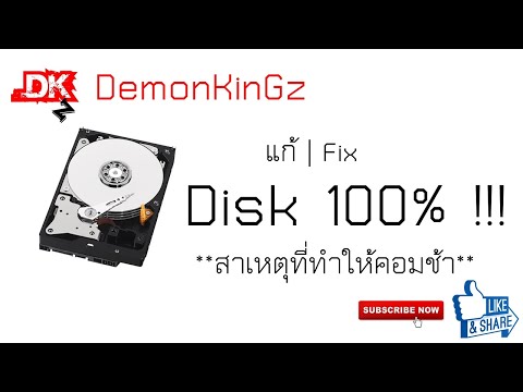 วิธีแก้ Disk 100% สาเหตุที่ทำให้คอมช้า