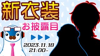 ガイモード 新衣装 お披露目会！ Vtuber