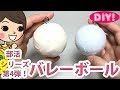 【部活シリーズDIY!】第4弾 バレーボール部のボールキーホルダーの作り方