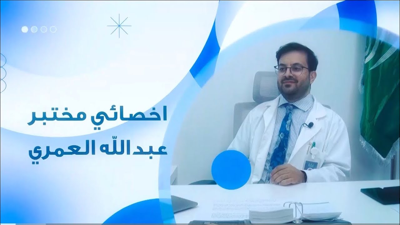 اخصائي المختبر عبدالله العمري مؤسس مختبرات ثقة الطبية | المملكة العربية السعودية  الرياض