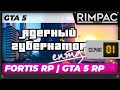 FORTIS RP - Ядерный губернатор - Часть 1 - GTA 5 RP