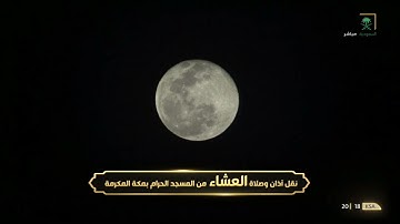 صلاة العشاء ١٦ شعبان ١٤٤٢هـ | ما تيسر من سورة الفرقان.