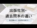 [中学受験] 出版社別・過去問本の違い [過去問編part1]　過去問本の選び方