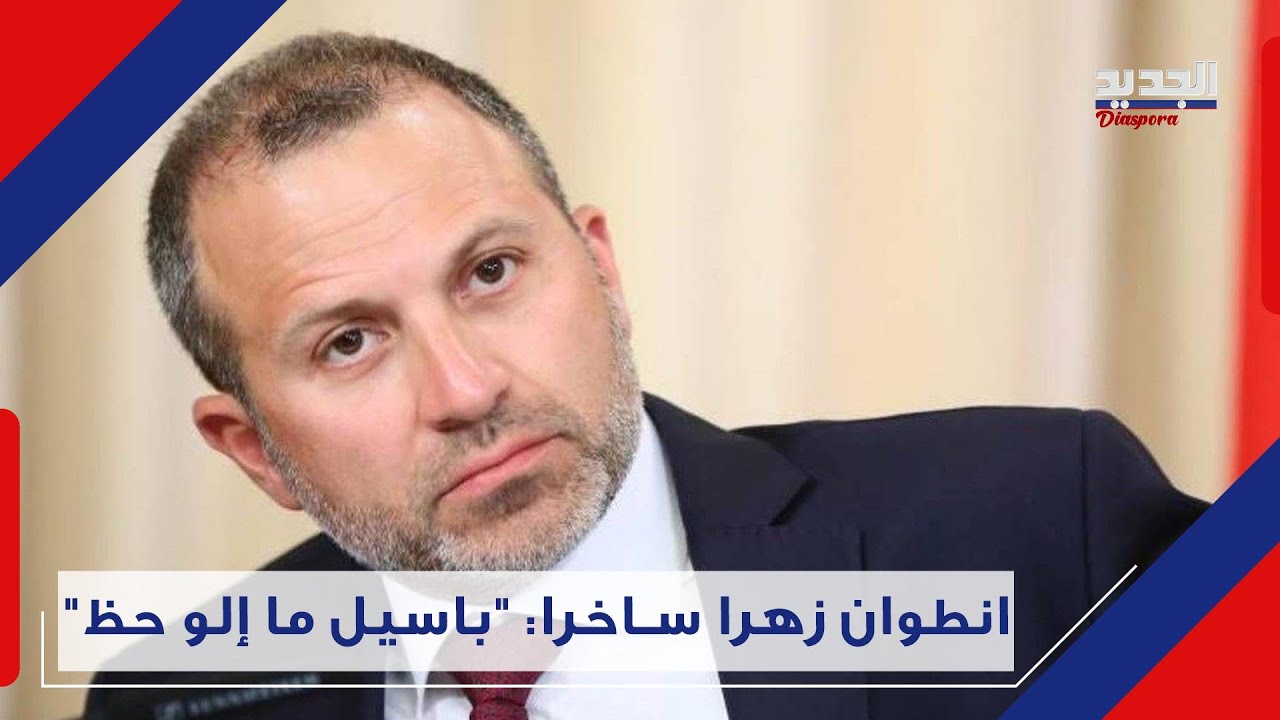 انطوان زهرايـ فضـ ح باسيل .. 