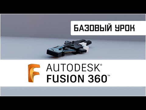 Fusion360 Начало работы Урок 1: Разберитесь с первыми шагами в программе моделирования | #fusion360