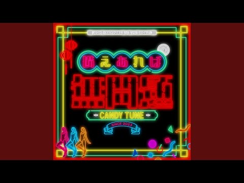 CANDY TUNE - 備えあれば無問題