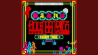 備えあれば無問題 - CANDY TUNE