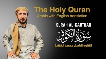 سورة الكوثر مكتوبة  للقارئ الشيخ محمد الفقيه - surah Al-Kauthar - Mohammed Al Fakih