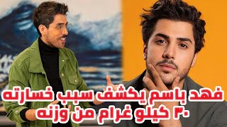الفنان فهد باسم يكشف سبب خسارته 30 كيلو غرام من وزنه ولن تصدقوا كيف أصبح