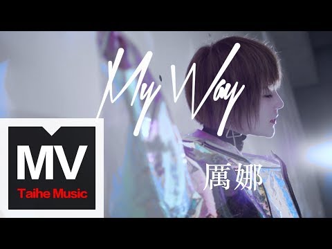 厲娜【My Way】HD 高清官方完整版 MV