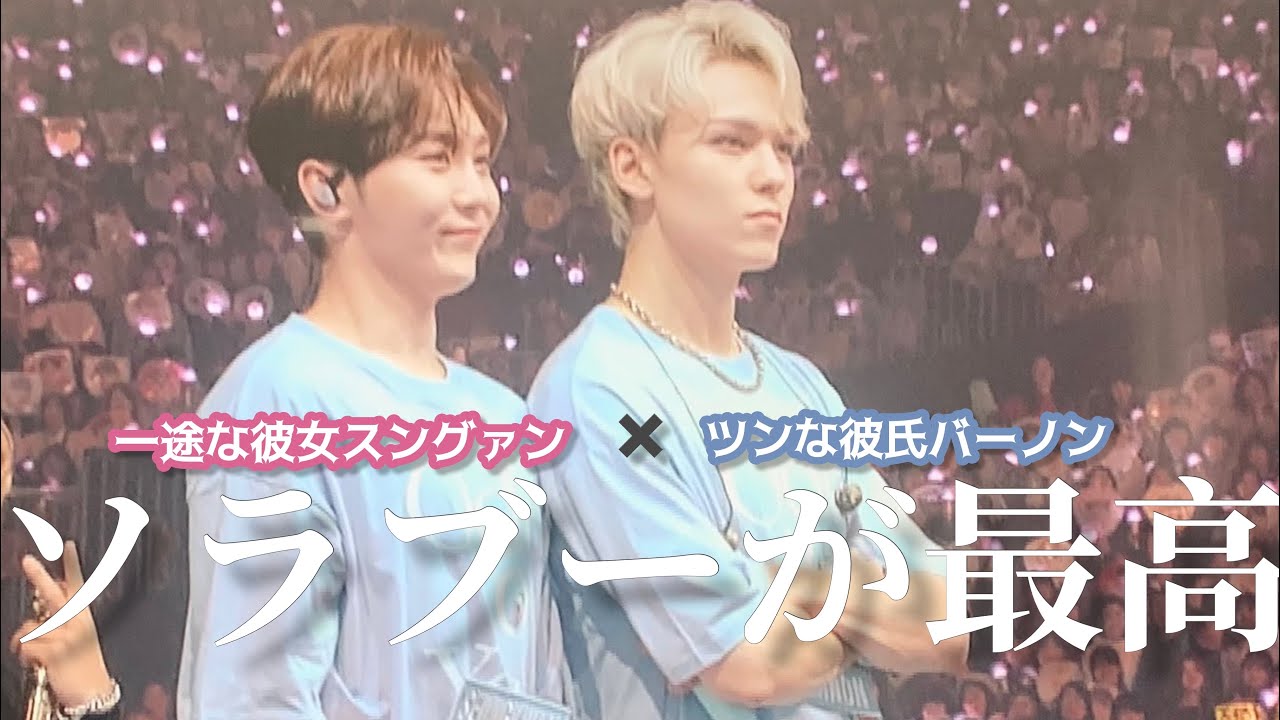 完全に彼氏彼女なソラブー【SEVENTEEN/スングァン/バーノン】