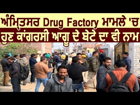 Amritsar Drug Factory मामले में अब Congress leader के बेटे का भी आया नाम