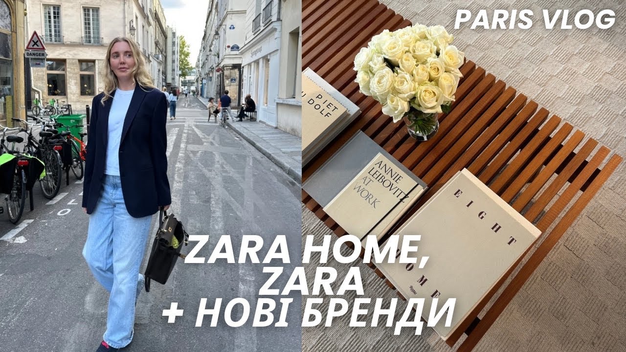 ОГЛЯД ZARA HOME та ZARA |  нові бренди сумок middle сегменту | виставка LOUIS VUITTON FOUNDATION