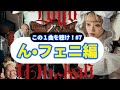 この1曲を聴け!#7 ん•フェニ編