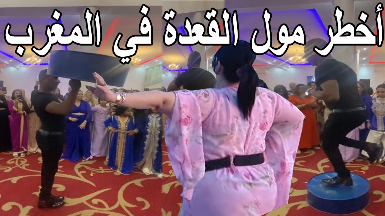 أشهر راقص على القعدة بمراكش - أخطر مول القعدة في المغرب - القعدة المغربية - إيقاع مغربي شعبي مسخوط