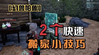 【幻兽帕鲁】快速搬家的两个小技巧，一个武器解决走不动的难题