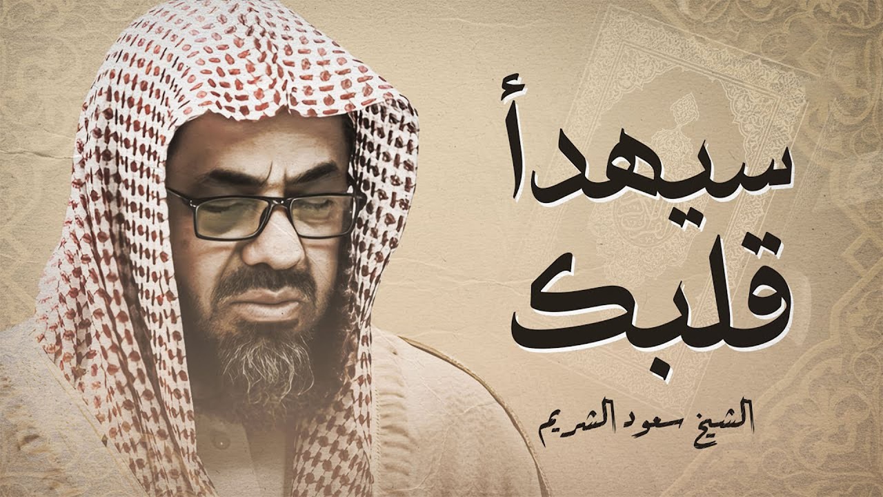 تلاوة خاشعة تهدئ العقل وتذهب الهم للشيخ سعود الشريم - Saud Shuraim