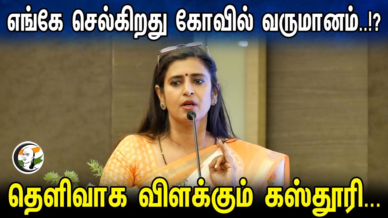 எங்கே செல்கிறது கோவில் வருமானம்..!? தெளிவாக விளக்கும் கஸ்தூரி... | kasthuri Stage Speech | HR&CE