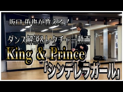 【坂口侑也】King & Prince/「シンデレラガール」ダンス解説&レクチャー動画