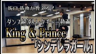 【坂口侑也】King & Prince/「シンデレラガール」ダンス解説&レクチャー動画