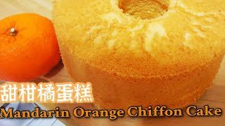 甜柑橘蛋糕Mandarin Orange Chiffon Cake 。simple step chiffon 易做戚风蛋糕。