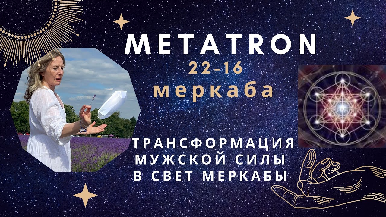 Светлая Мужская Сила в Меркабе. Metatron Day 16