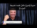 منيرة منير عامل نفسه خديجة ابن البغالي