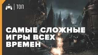 Самые СЛОЖНЫЕ игры всех времен ► ТОП