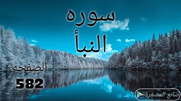 582 سوره النبا من القران الكريم مكرره ثلاث مرات لتثبيت الحفظ بصوت المنشاوي انشر توجر