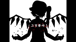 [고퀄 자막]배드애플 고퀄 자막을 만들어 보았습니다 (Bad Apple!!)