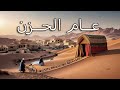 حلقة 14 عام الحزن    سيرة الرسول