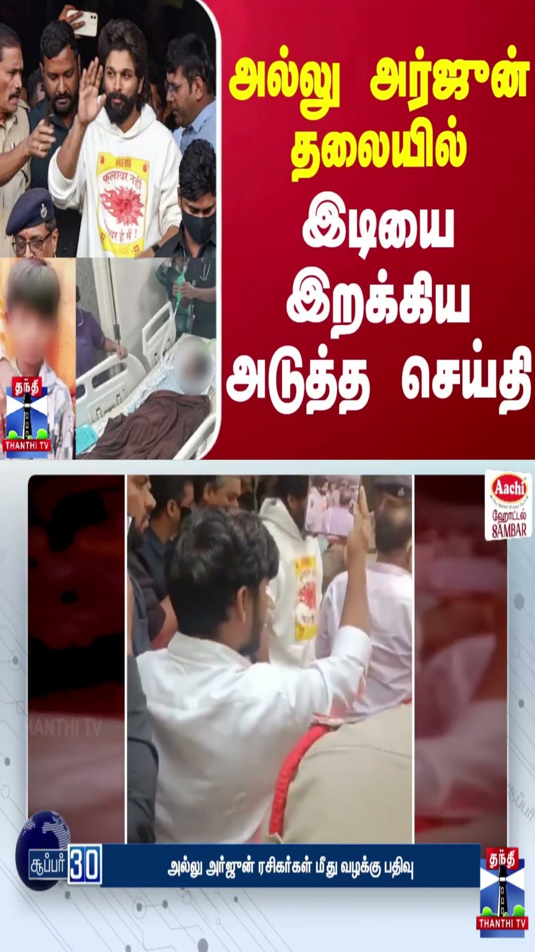 அல்லு அர்ஜுன் தலையில் இடியை இறக்கிய அடுத்த செய்தி