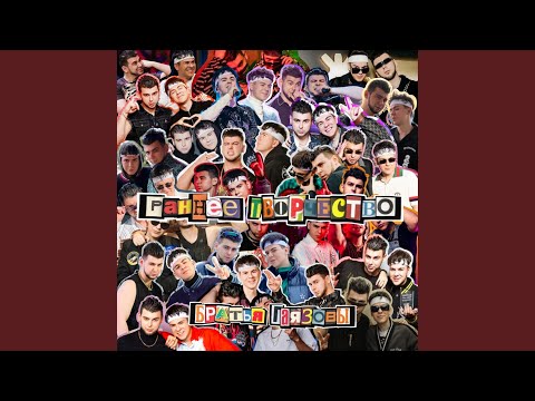 GAYAZOV$ BROTHER$ - Солнце на щеках