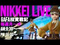 【第1675回2/16】【前場速報】日本一はやい日経Live‼情報てんこ盛りで相場把握ができます #日経平均 #株式投資 #live