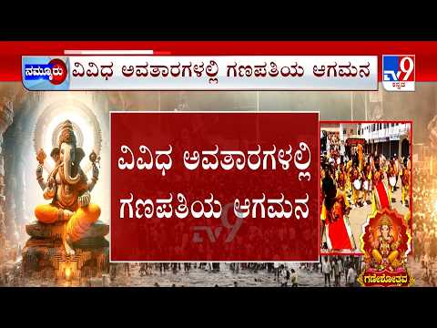 Ganesh Chaturthi 2026 Celebrations: ಕಲಬುರಗಿಯಲ್ಲಿ ಕೇದಾರ ಗಣಪ ತುಮಕೂರಿನಲ್ಲಿ ದುರ್ಗೆ ಅವತಾರ