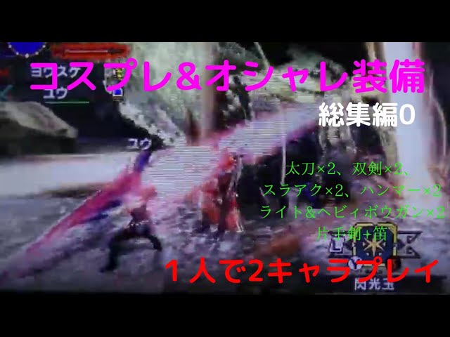 動画付 ｍｈｘｘに引き継げ Mhxでお世話になったオシャレ装備とコスプレ装備 ドラゴンバスターのオシャレ装備 とあらゆるネタ部屋 モンハンライズ