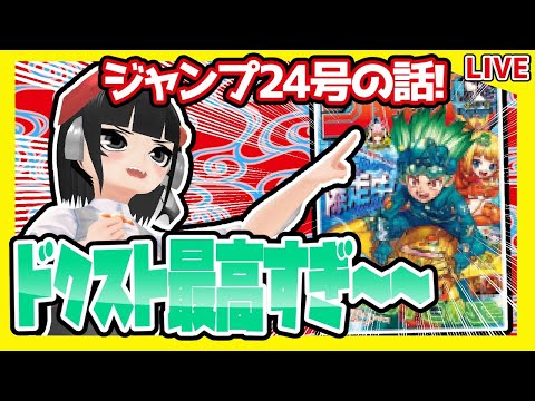 20年来のジャンプ読みと今週のジャンプ24号の感想を語り合おうぜ！【ドクスト最高すぎ～～】