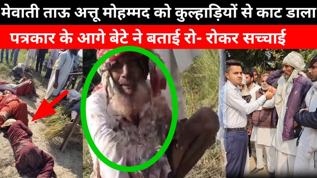 मेवाती ताऊ अत्तू मोहम्मद को कुल्हा0ड़ियों से काट डाला, पत्रकार के आगे बेटे ने बताई रो- रोकर सच्चाई...