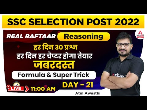 SSC Selection Post Phase 10 | Reasoning | Super Tricks Class 21 by Atul Awasthi