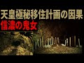 【信濃の鬼女と国津神】天皇移住計画と古代伝承の因果