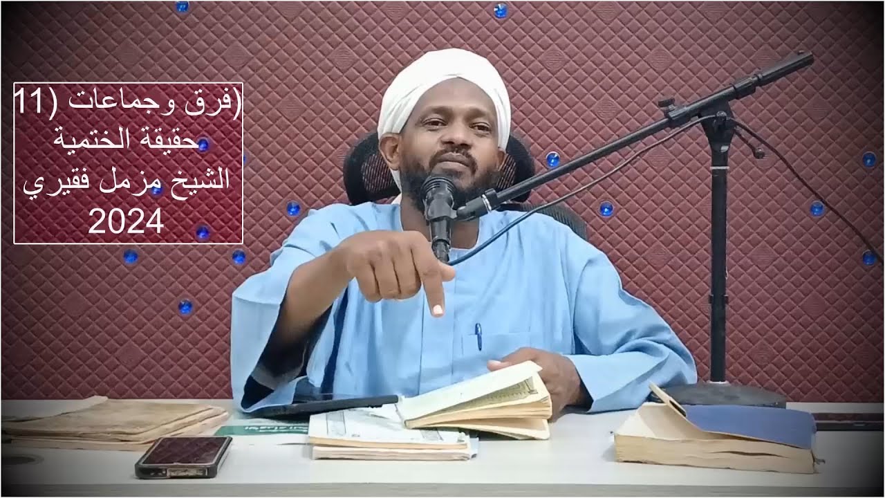 فرق وجماعات (11) حقيقة الختمية / الشيخ مزمل فقيري 2024