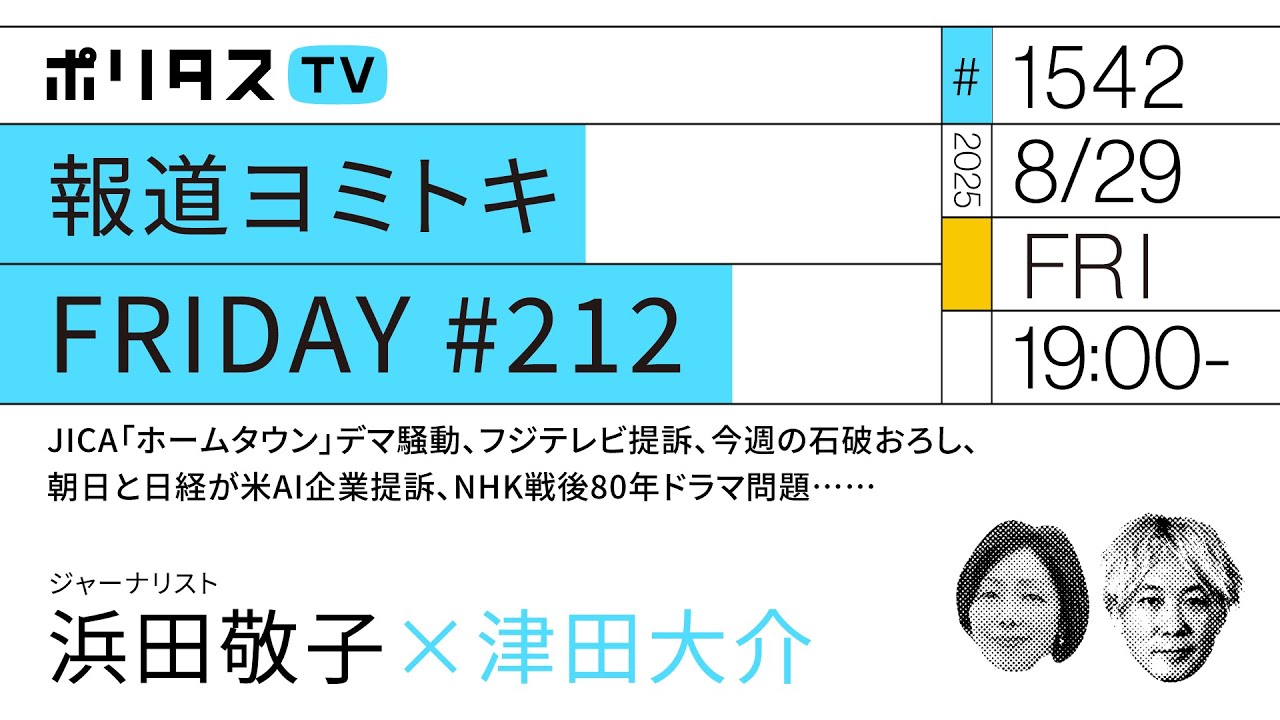報道ヨミトキFRIDAY #212｜JICA「ホームタウン」デマ騒動、フジテレビ提訴、今週の石破おろし、朝日と日経が米AI企業提訴、NHK戦後80年ドラマ問題……｜ゲスト：浜田敬子（8/29）