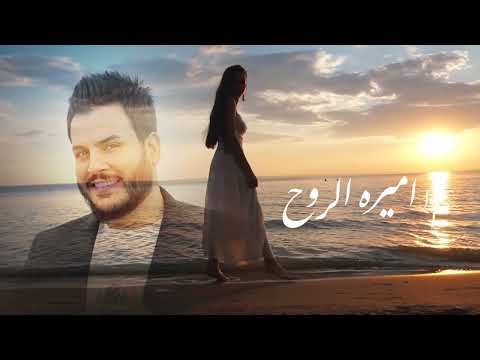 جعفر الغزال اميره الروح حصريا 2023