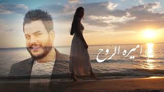 جعفر  الغزال  - اميره الروح ( حصريا ) | 2023