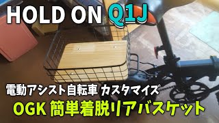 【HOLD ON Q1J】オージーケー技研 うしろ用バスケット RB-009B2 取付カスタマイズ