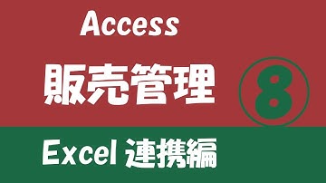 Access販売管理 Excel連携編⑧【記録マクロでピボットテーブル作成】