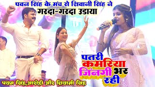 #Shivani_Singh पतरी कमरिया जिंदगी भर रही #Pavan Singh के मंच से शिवानी ने गरदा उड़ाया New Stage Show