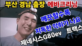 제네시스G80 전기차, 쉐보레 트랙스 에바크리닝 /자동차 에어컨 식초냄새/곰팡이냄새/에바청소/부산 창원 해운대 김해 진주 경남