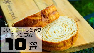 （…結果こればかり食べちゃう）旨すぎてついリピートしちゃうキャンプ飯10選